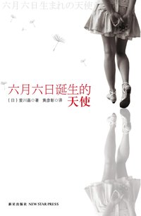 六月六日诞生的天使 (新星出版社 2012)