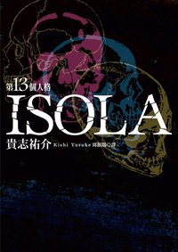 第13個人格ISOLA (台灣角川 2013)