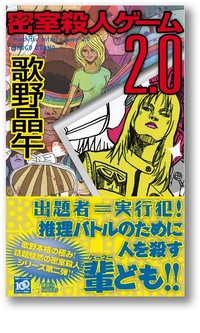 密室殺人ゲーム2.0 (講談社 2009)
