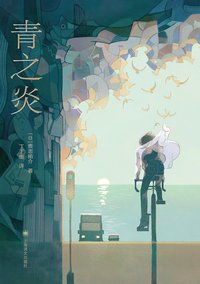 青之炎 (上海译文出版社 2021)