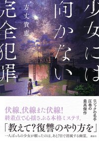 少女には向かない完全犯罪 (講談社 2024)