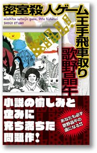 密室殺人ゲーム王手飛車取り (講談社 2007)
