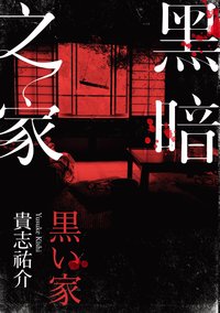 黑暗之家 (台灣角川 2016)