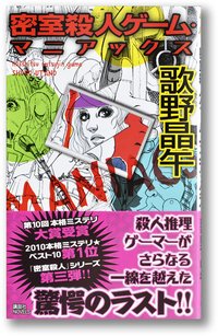 密室殺人ゲーム・マニアックス (講談社 2011)