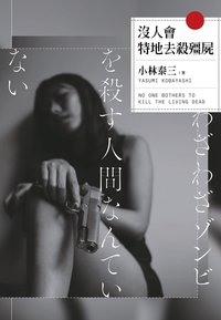 沒人會特地去殺殭屍 (尖端 2021)