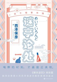 谜亭论处 (人民文学出版社 2018)