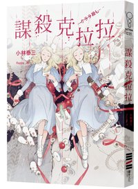 謀殺克拉拉 (獨步文化 2018)