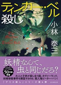ティンカー・ベル殺し (東京創元社 2022)