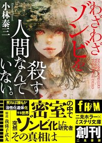 わざわざゾンビを殺す人間なんていない。 (二見書房 2021)