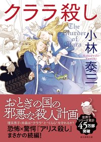 クララ殺し (東京創元社 2020)