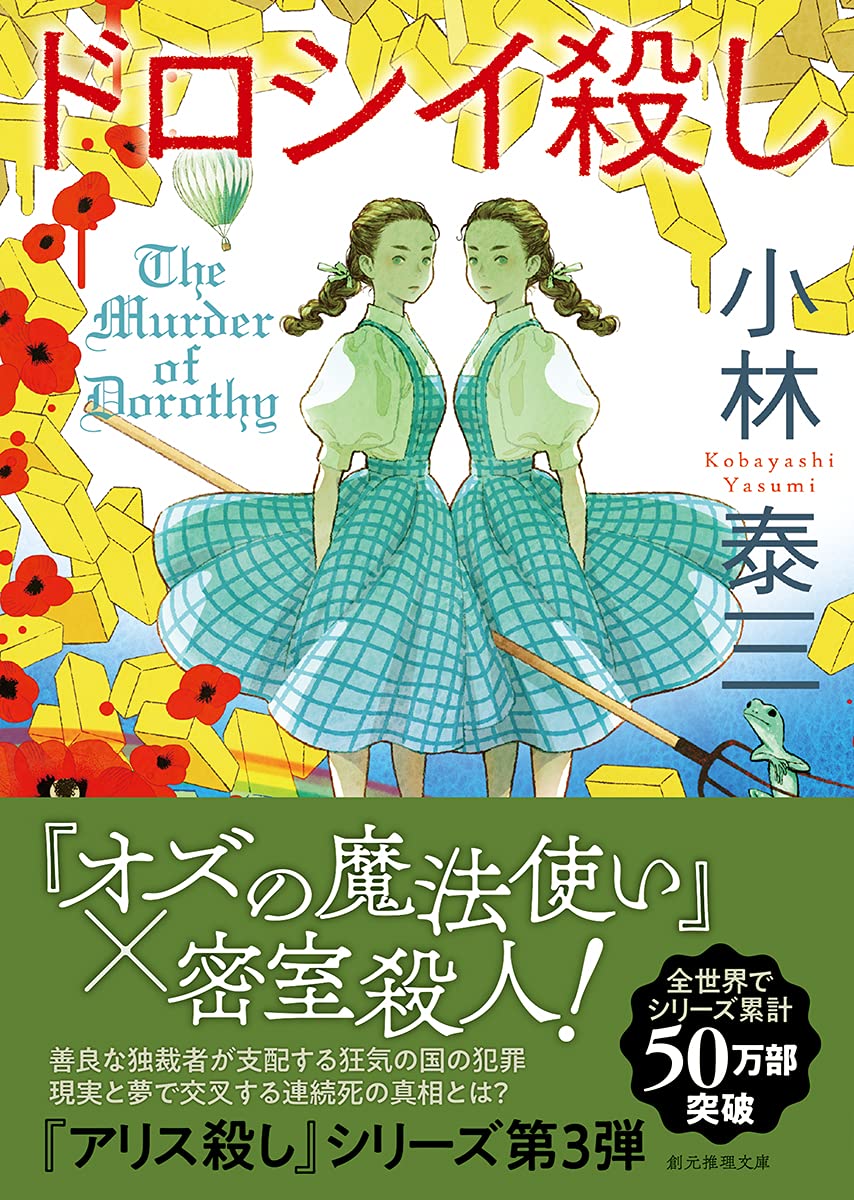 ドロシイ殺し