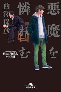 悪魔を憐れむ (幻冬舎 2019)