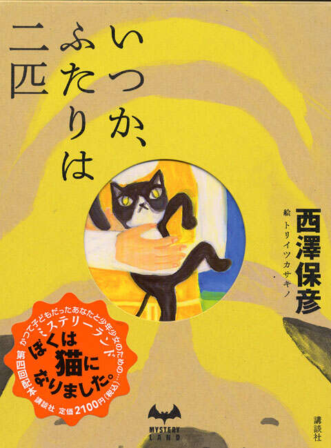 いつか、ふたりは二匹