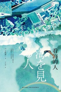 看海的人 (新星出版社 2015)