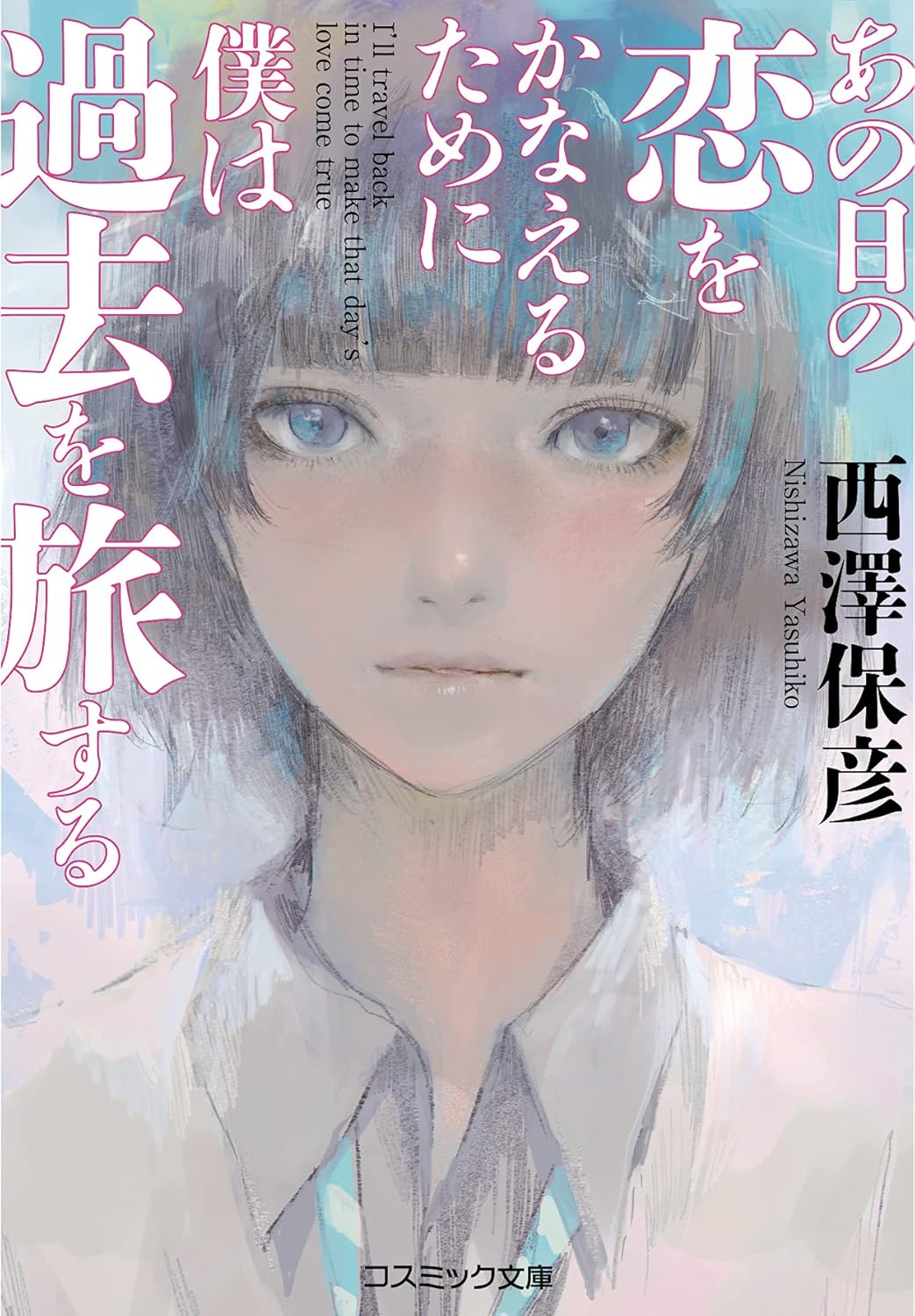 あの日の恋をかなえるために僕は過去を旅する