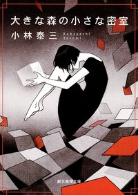大きな森の小さな密室 (東京創元社 2011)