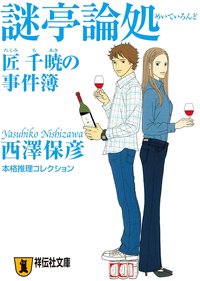 謎亭論処 (祥云社 2008)