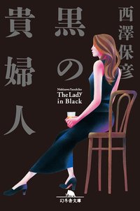黒の貴婦人 (幻冬舎 2005)