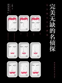 完美无缺的名侦探 (新星出版社 2013)