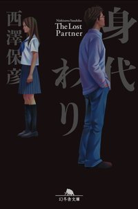 身代わり (幻冬舎 2012)