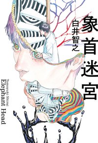 象首迷宮 (台灣角川 2025)