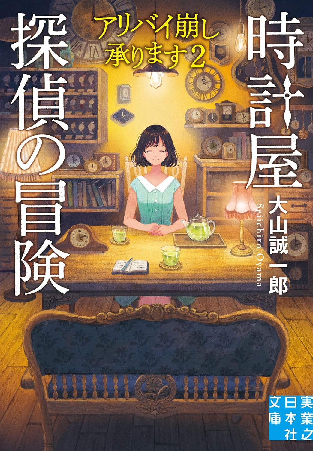 時計屋探偵の冒険　アリバイ崩し承ります2