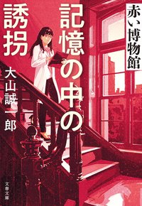 記憶の中の誘拐 (文藝春秋 2022)