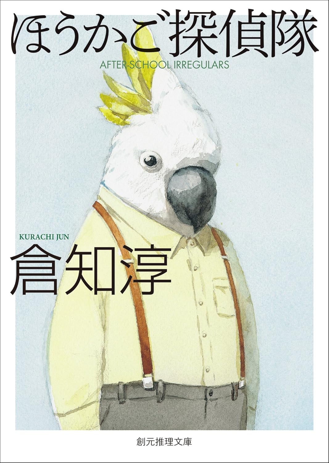 ほうかご探偵隊