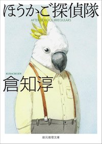 ほうかご探偵隊 (東京創元社 2017)