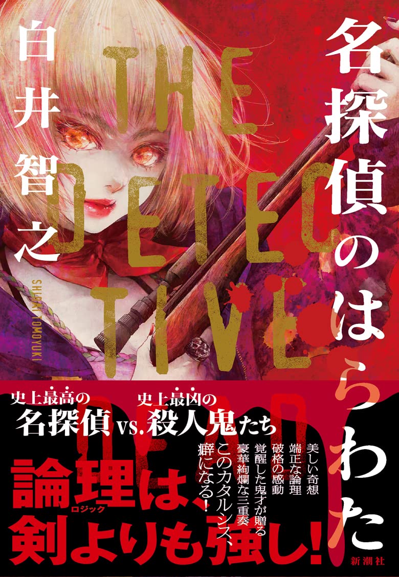 名探偵のはらわた