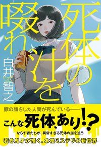 死体の汁を啜れ (実業之日本社 2021)