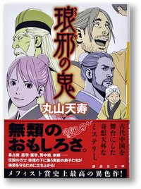 琅邪の鬼 (講談社 2013)