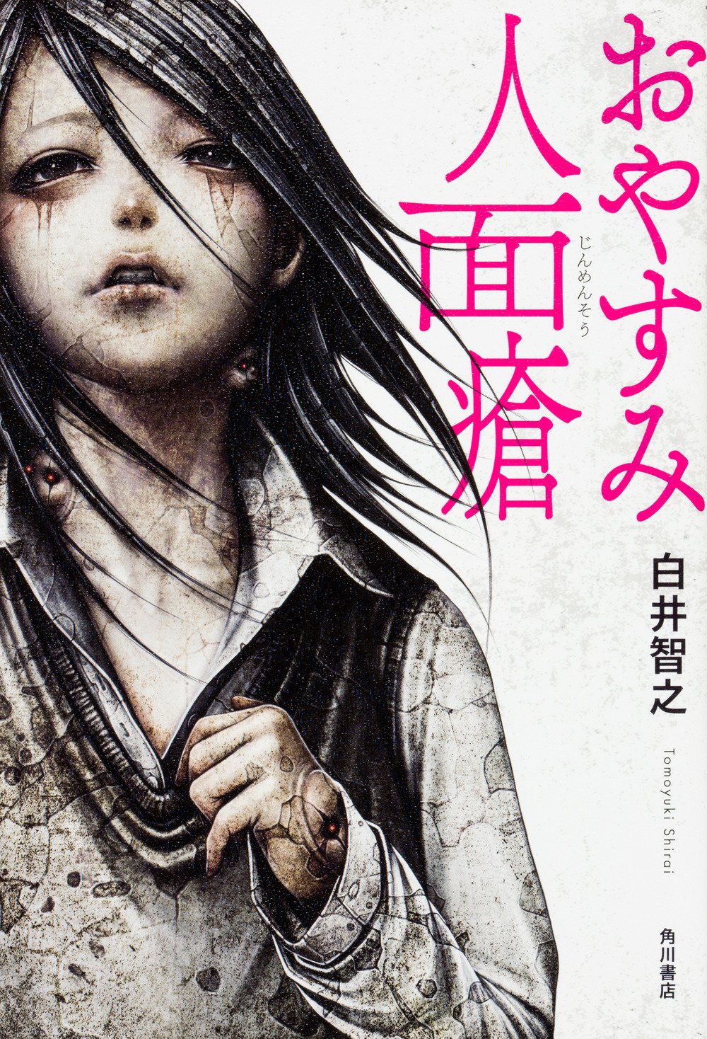 おやすみ人面瘡