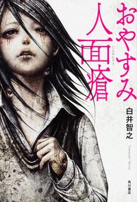おやすみ人面瘡 (KADOKAWA 2016)