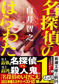 名探偵のはらわた (新潮社 2023)