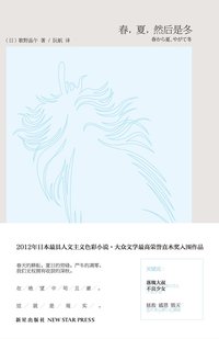 春，夏，然后是冬 (新星出版社 2012)