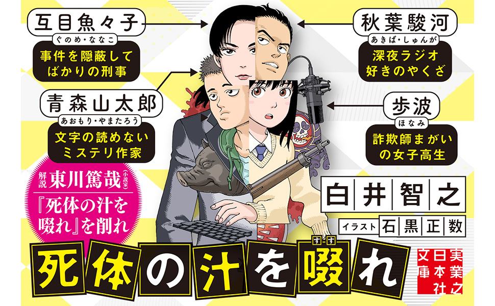 死体の汁を啜れ