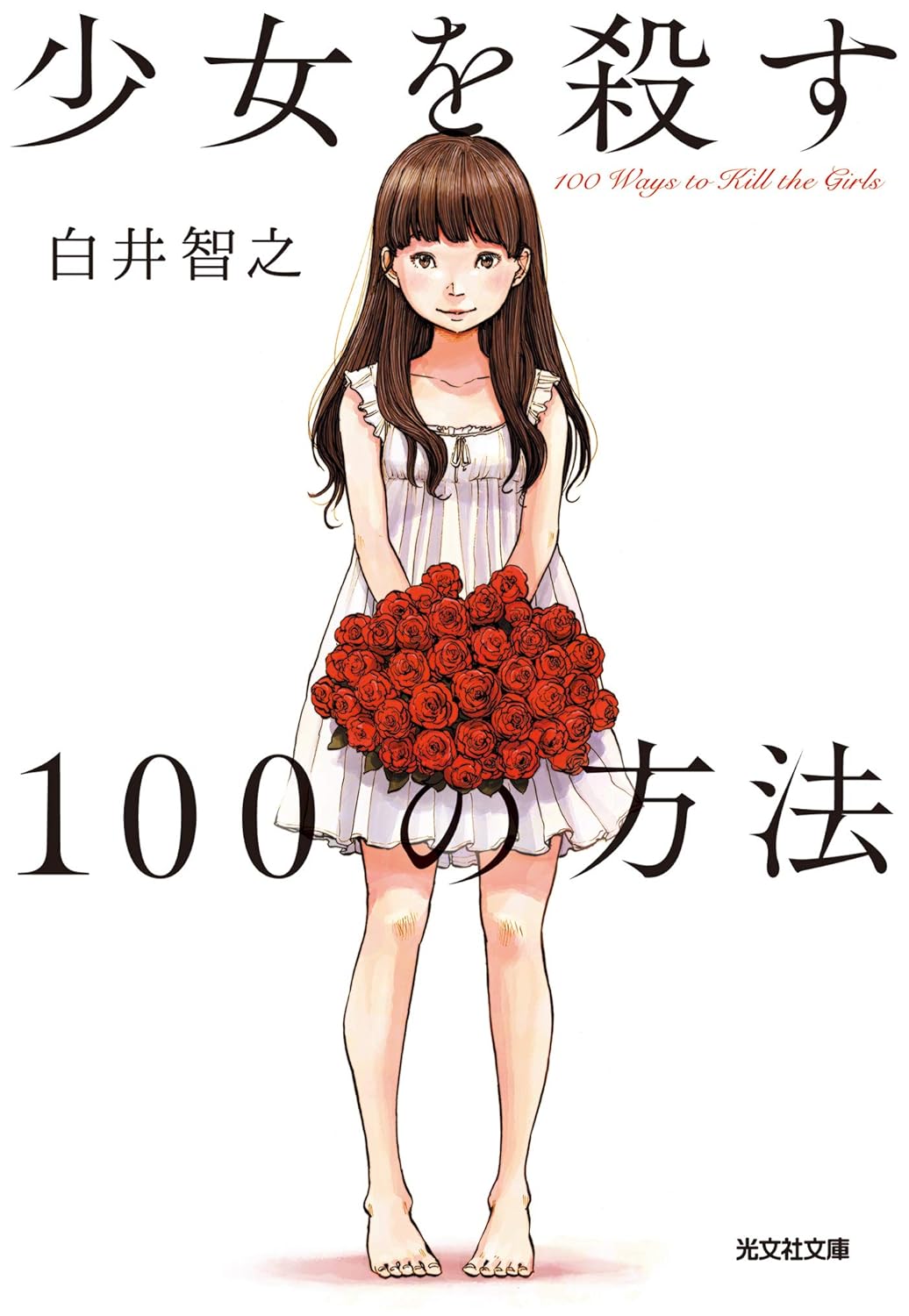少女を殺す100の方法