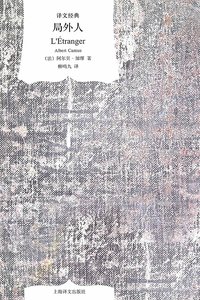 局外人 (上海译文出版社 2010)