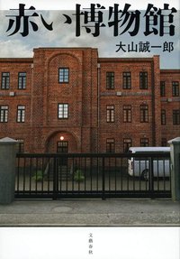 赤い博物館 (文藝春秋 2015)