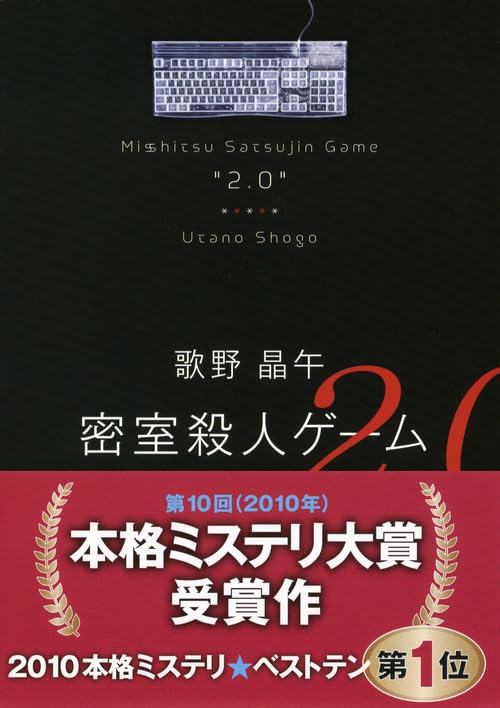 密室殺人ゲーム2.0