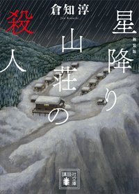 星降り山荘の殺人 (講談社 2017)