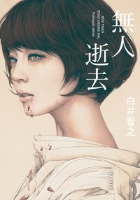 無人逝去 (尖端 2022)