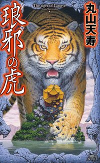 琅邪の虎 (講談社 2010)