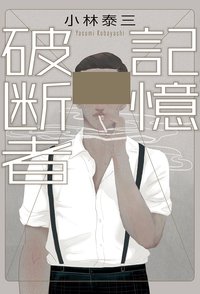 記憶破断者 (幻冬舎 2015)