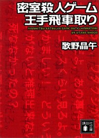 密室殺人ゲーム王手飛車取り (講談社 2010)