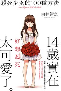 殺死少女的100種方法 (千魚娛樂 2025)