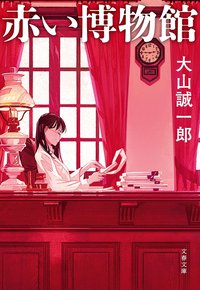 赤い博物館 (文藝春秋 2018)