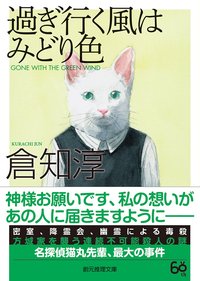 過ぎ行く風はみどり色 (東京創元社 2019)