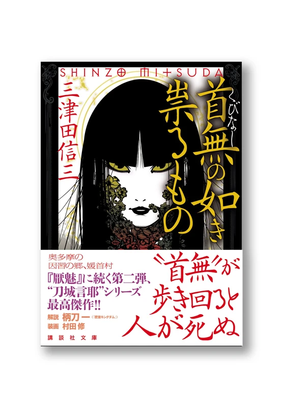 首無の如き祟るもの